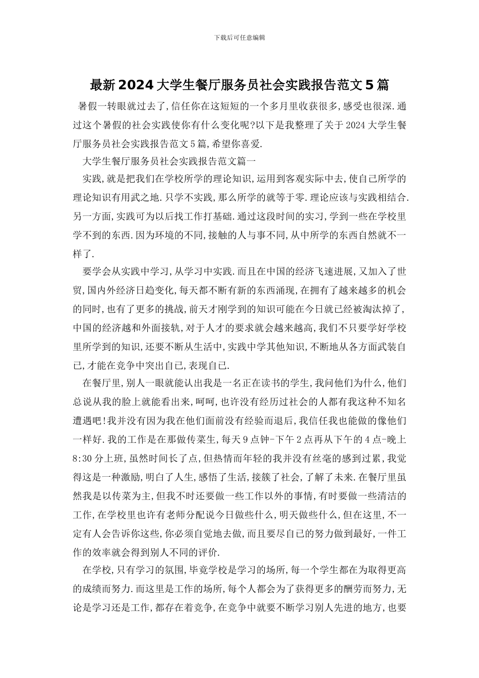 最新2024大学生餐厅服务员社会实践报告范文5篇_第1页