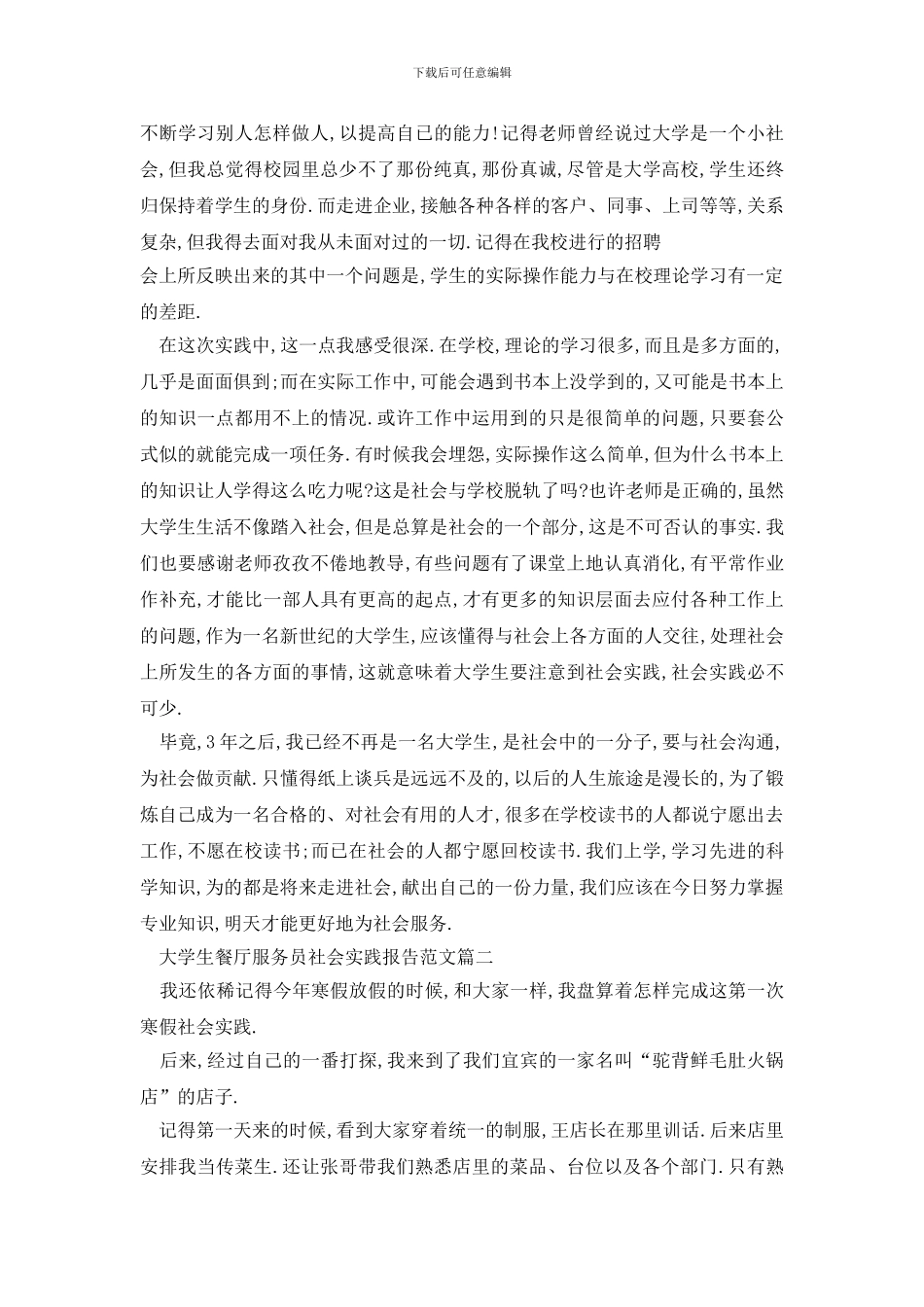 最新2024大学生餐厅服务员社会实践报告范文5篇_第2页