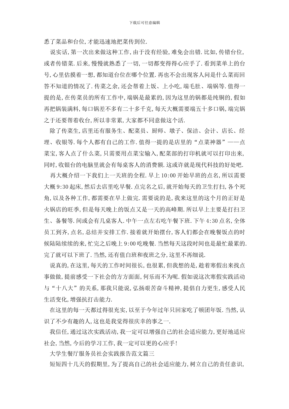 最新2024大学生餐厅服务员社会实践报告范文5篇_第3页