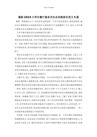 最新2024大学生餐厅服务员社会实践报告范文5篇