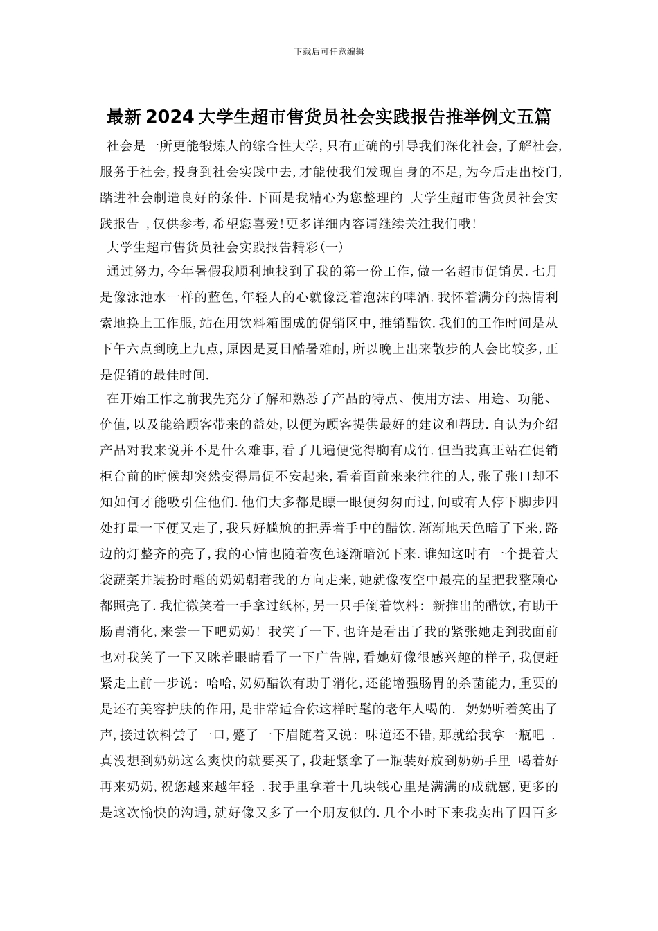 最新2024大学生超市售货员社会实践报告推荐例文五篇_第1页