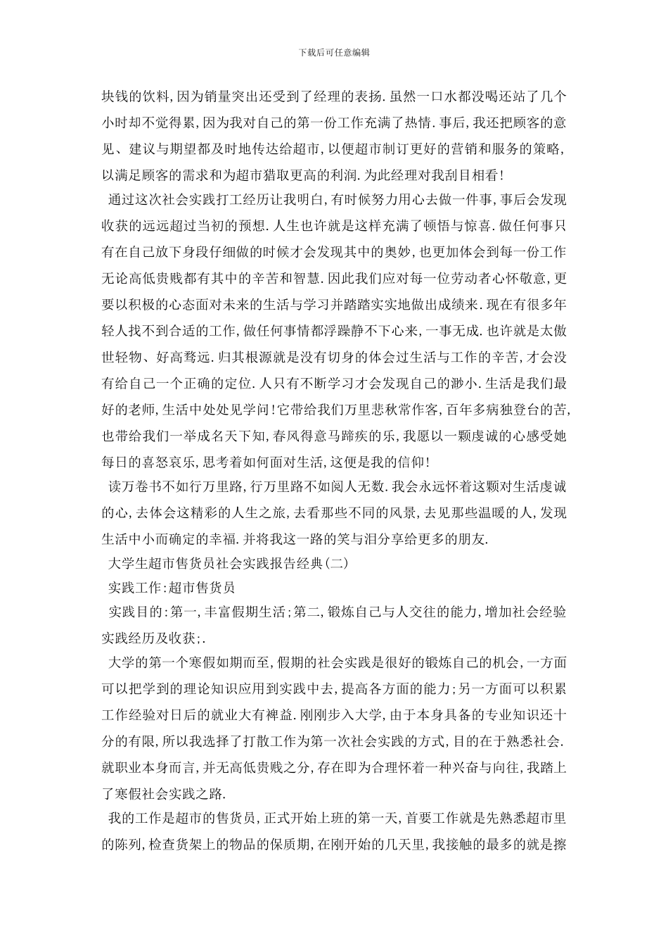 最新2024大学生超市售货员社会实践报告推荐例文五篇_第2页