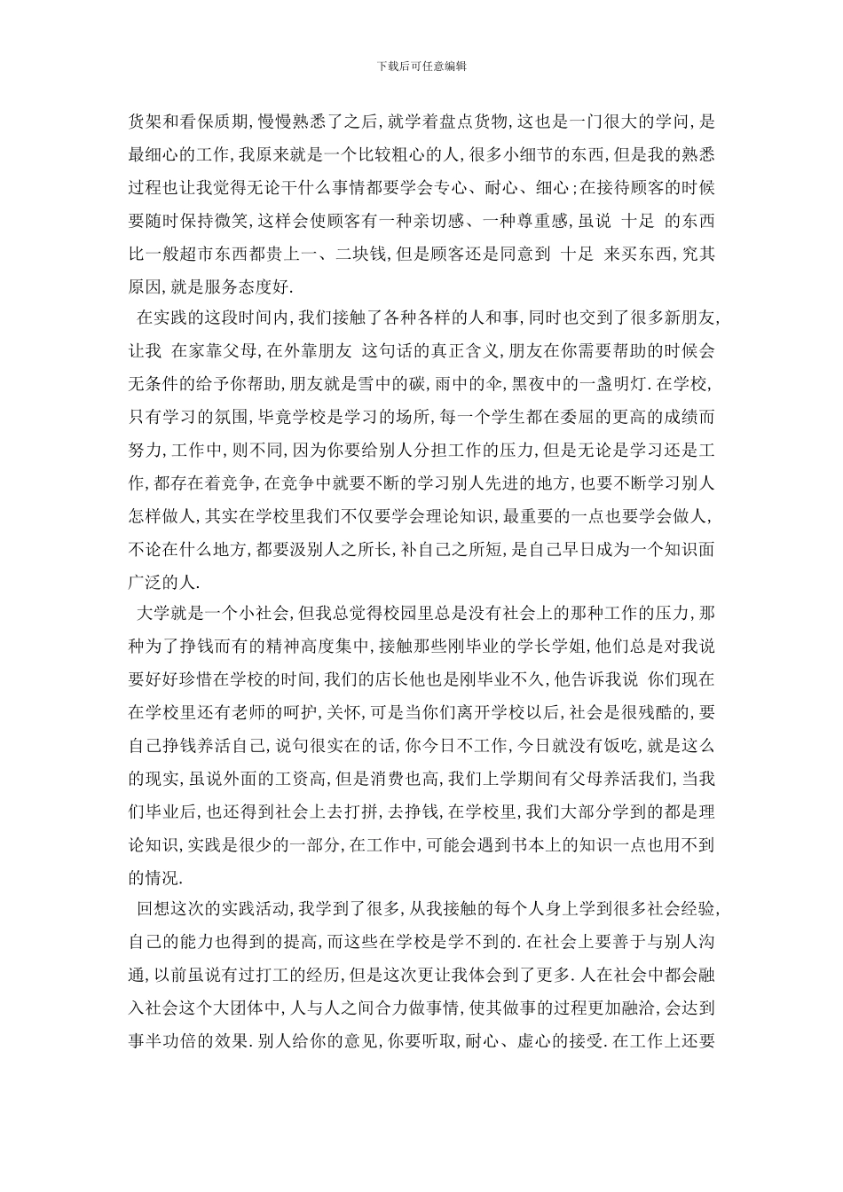 最新2024大学生超市售货员社会实践报告推荐例文五篇_第3页