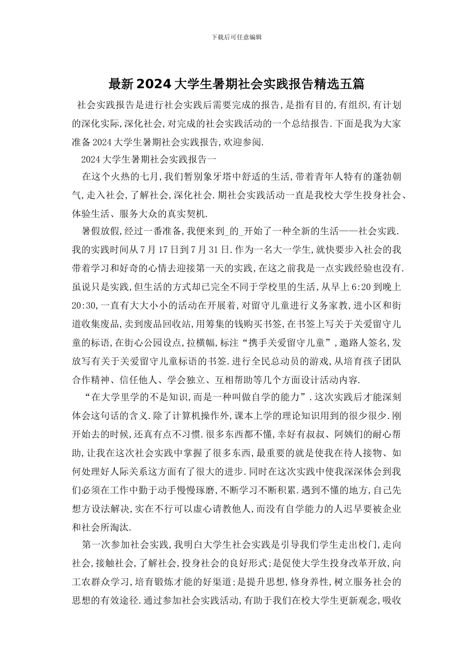 最新2024大学生暑期社会实践报告精选五篇_第1页