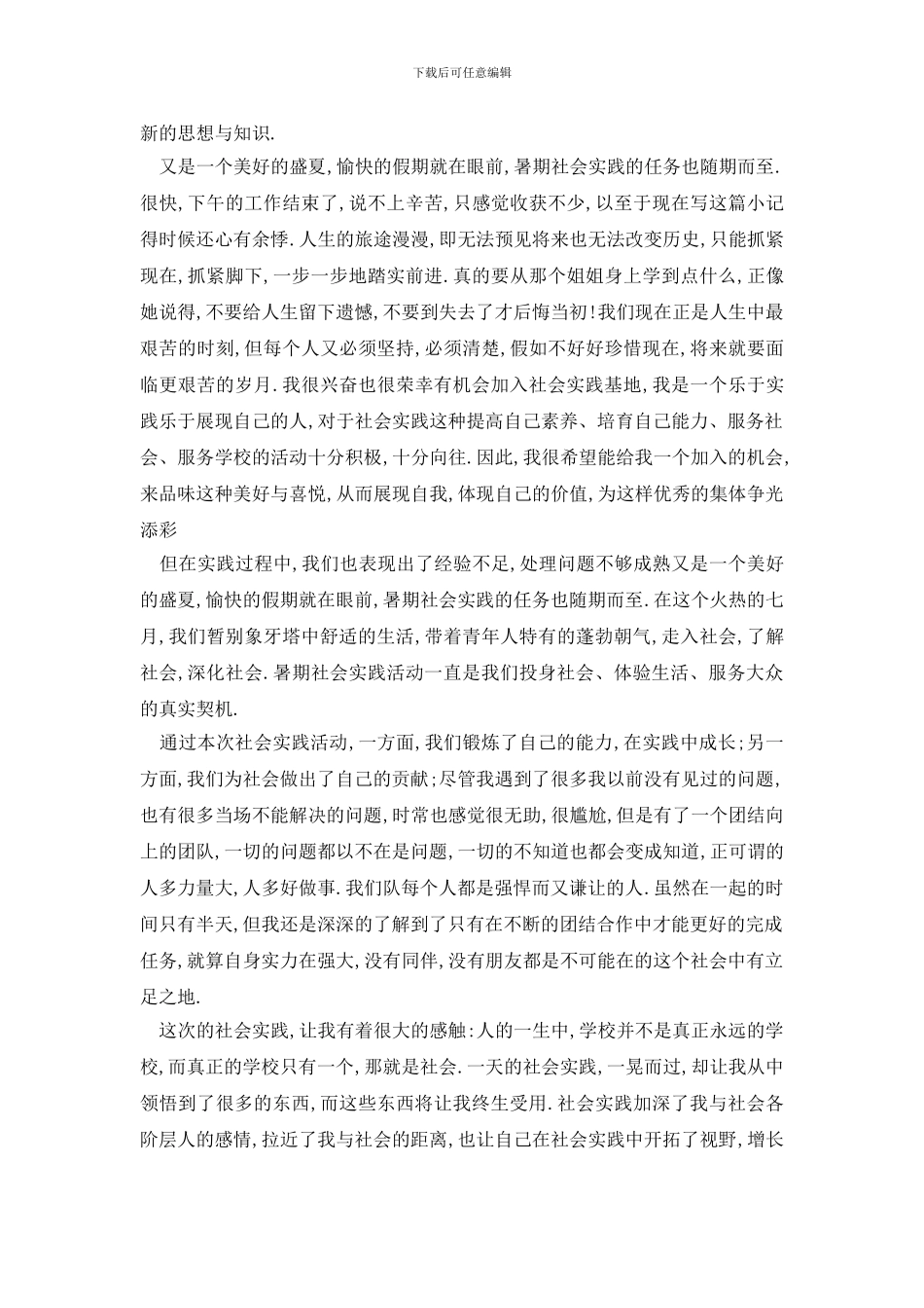 最新2024大学生暑期社会实践报告精选五篇_第2页