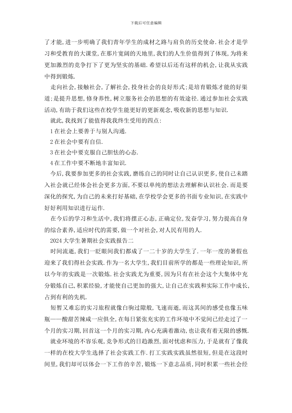 最新2024大学生暑期社会实践报告精选五篇_第3页