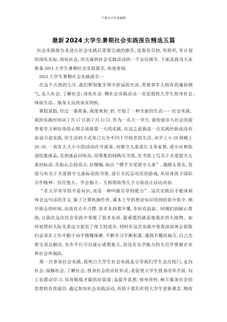 最新2024大学生暑期社会实践报告精选五篇
