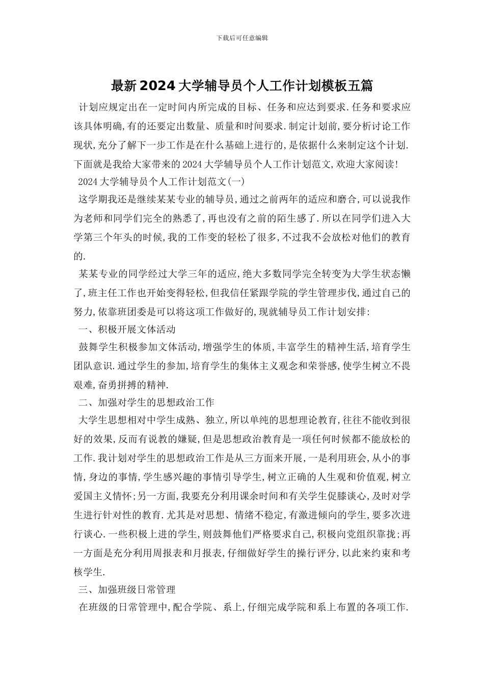 最新2024大学辅导员个人工作计划模板五篇_第1页