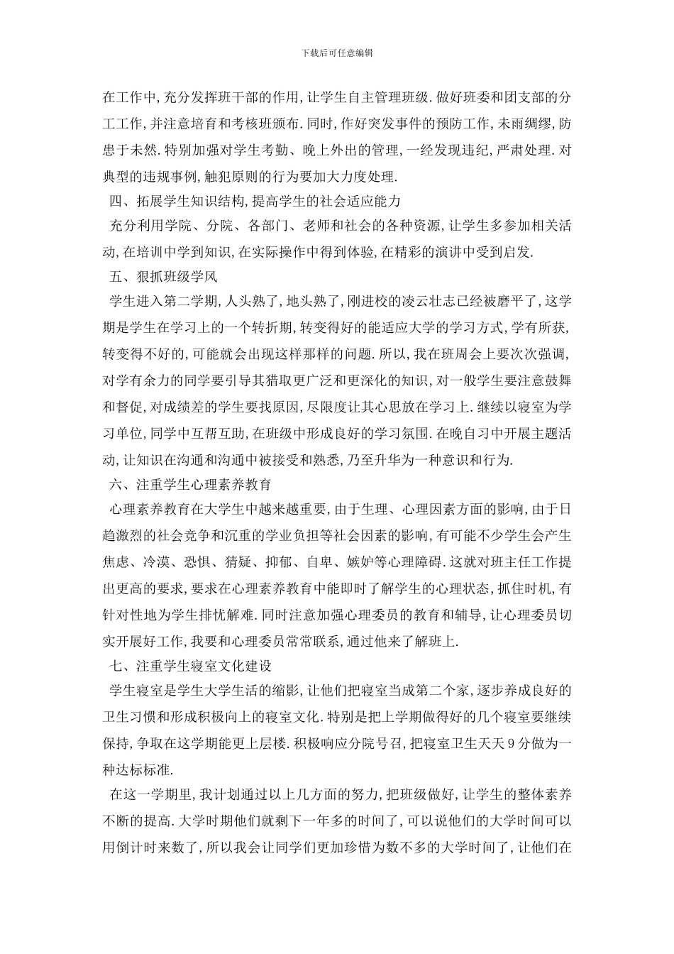 最新2024大学辅导员个人工作计划模板五篇_第2页