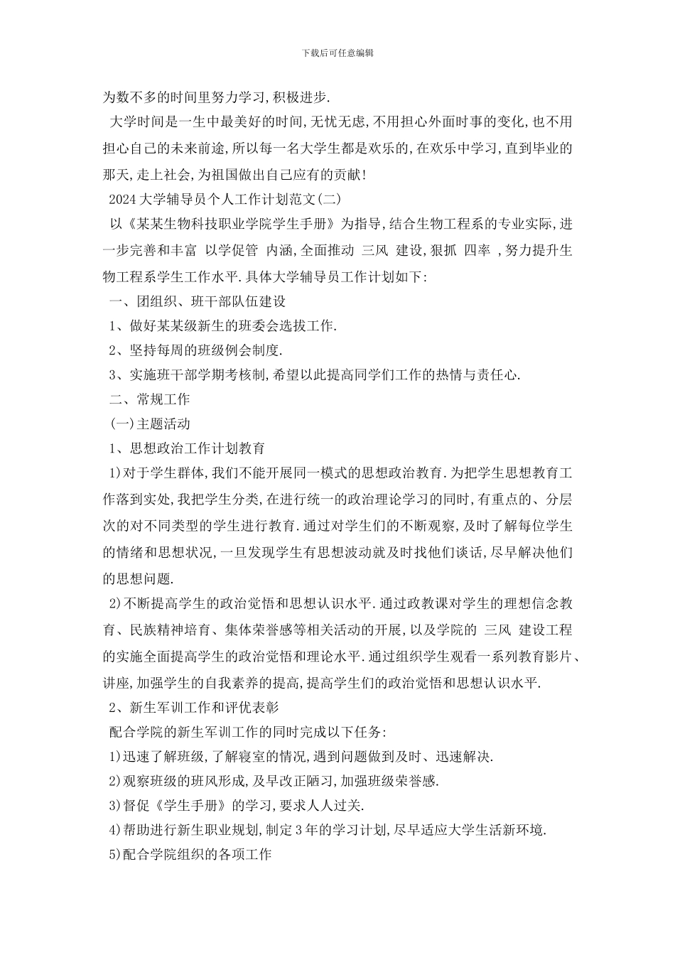 最新2024大学辅导员个人工作计划模板五篇_第3页