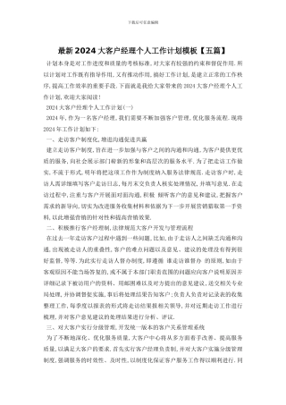 最新2024大客户经理个人工作计划模板