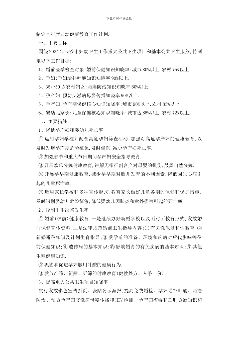 最新2024妇幼健康个人工作计划模板_第3页