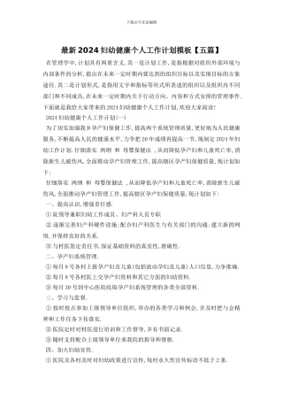 最新2024妇幼健康个人工作计划模板