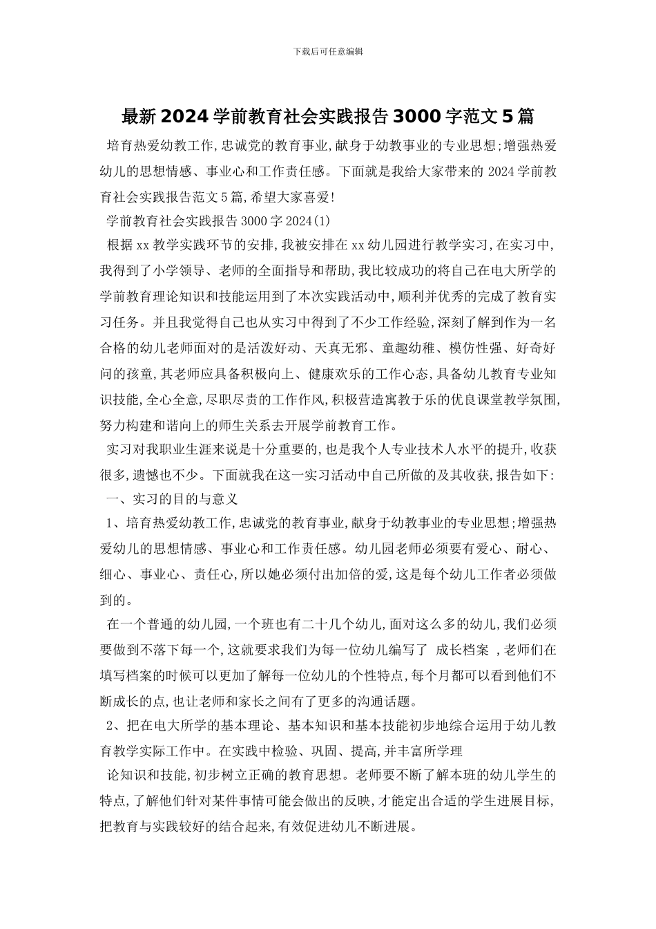 最新2024学前教育社会实践报告3000字范文5篇_第1页