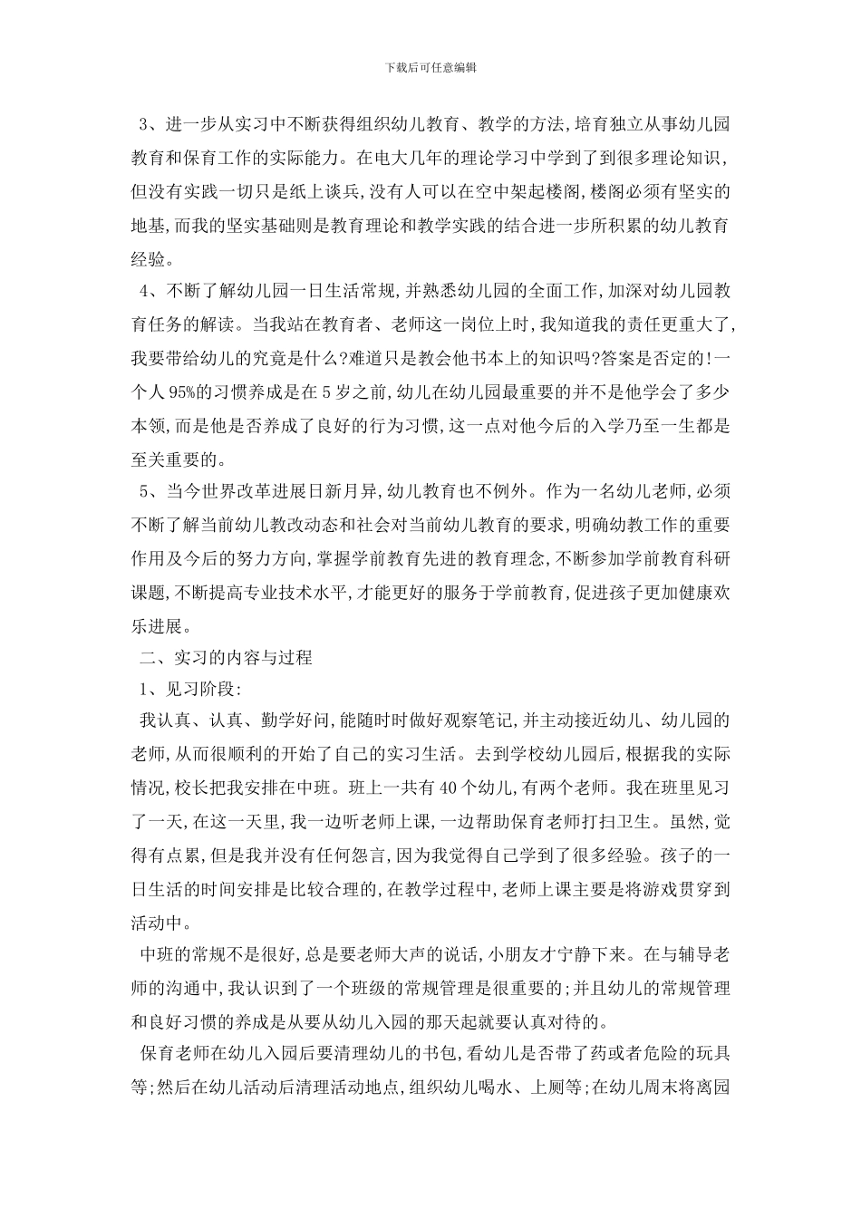 最新2024学前教育社会实践报告3000字范文5篇_第2页