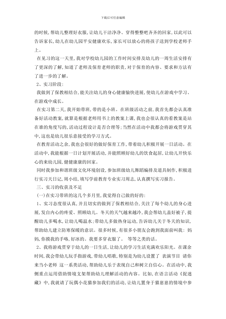 最新2024学前教育社会实践报告3000字范文5篇_第3页