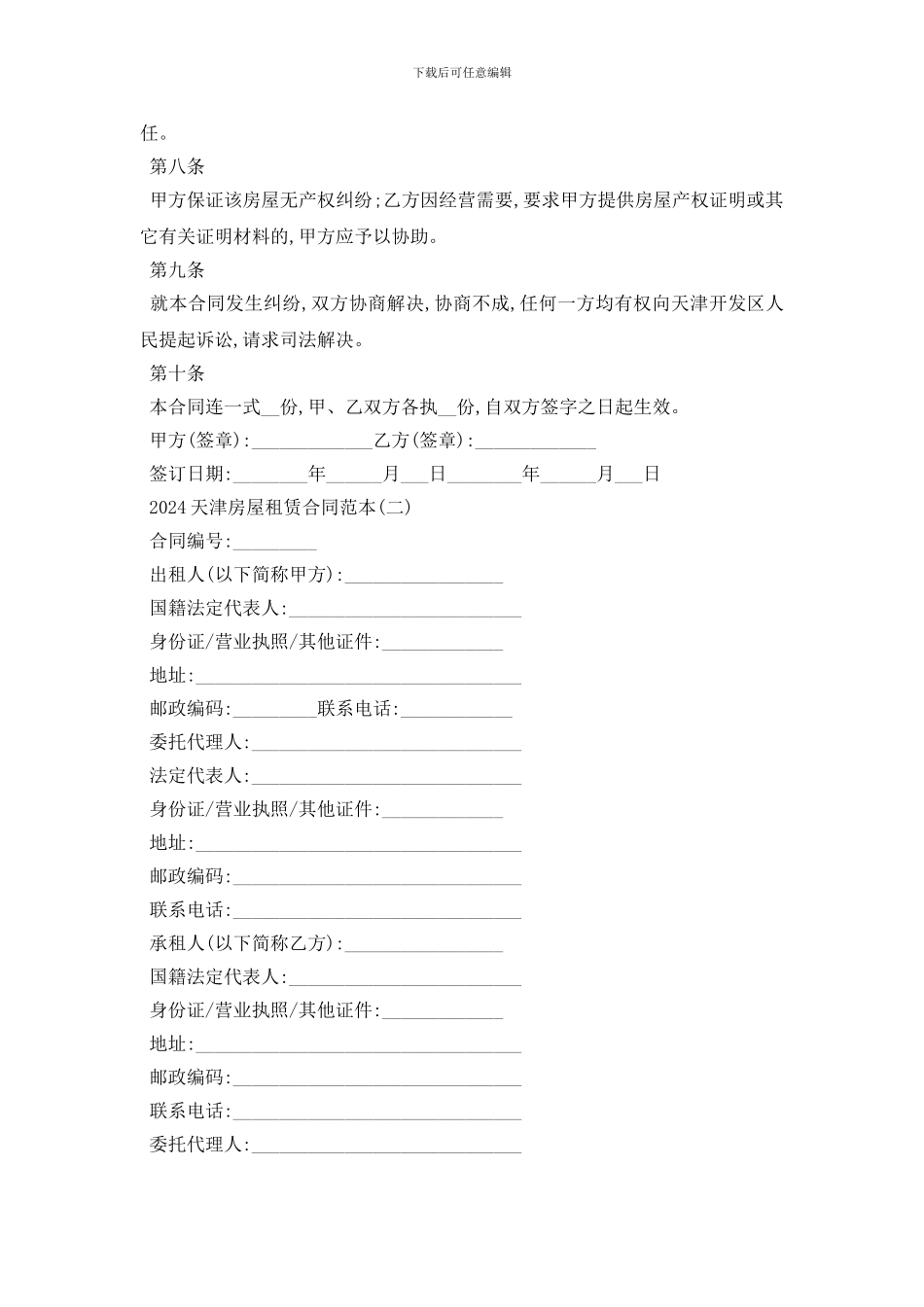 最新2024天津房屋租赁合同范本五篇_第2页