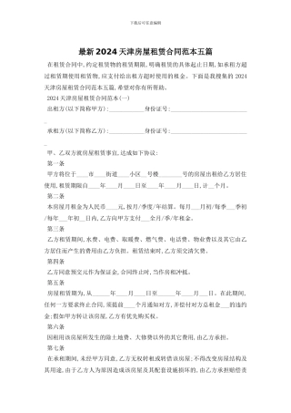 最新2024天津房屋租赁合同范本五篇