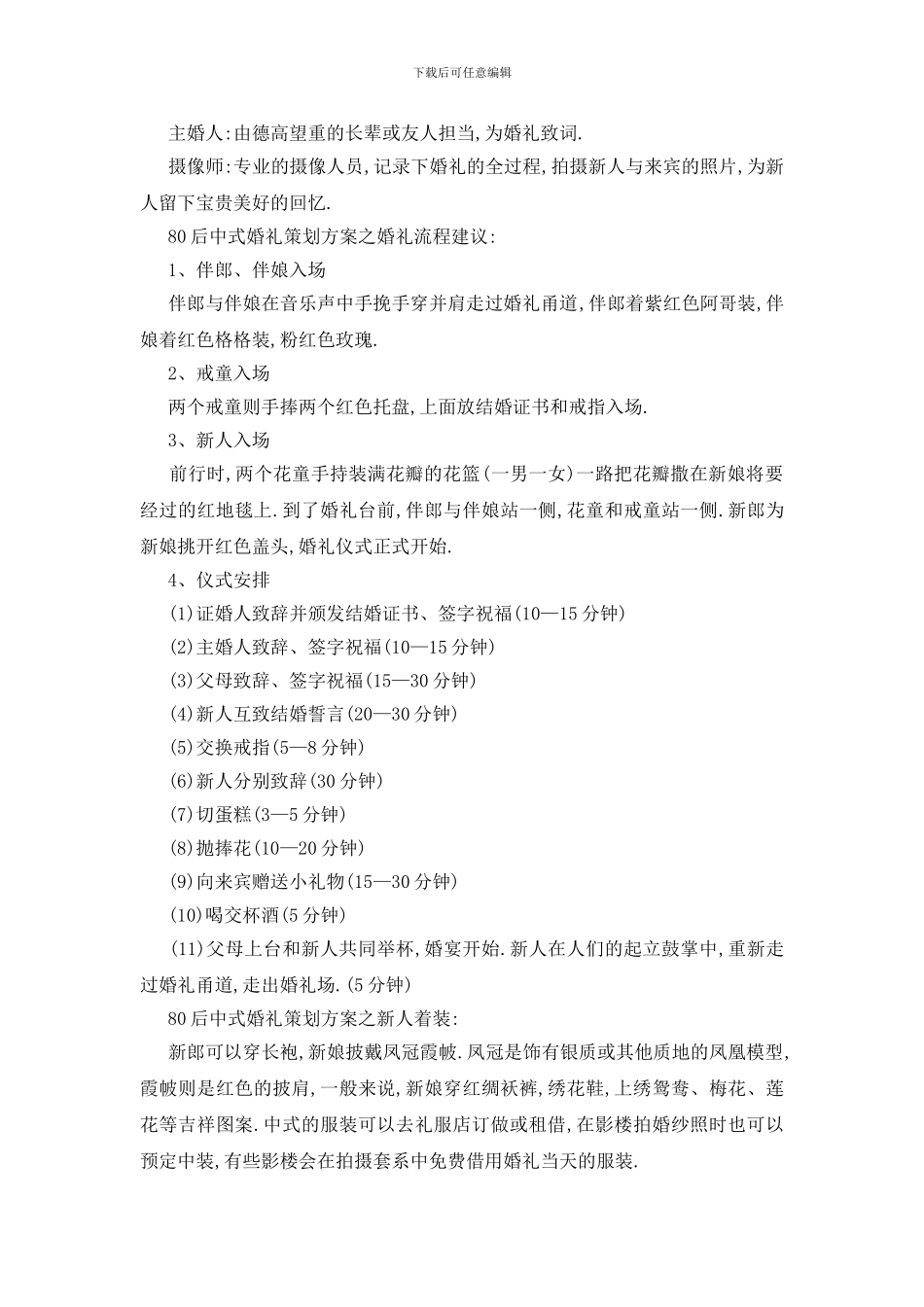 最新2024婚礼活动策划书最新精选篇_第2页