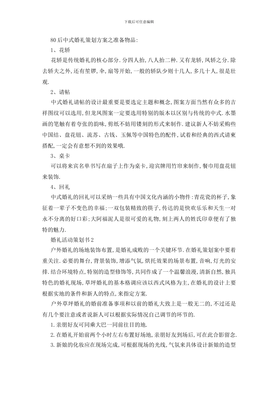 最新2024婚礼活动策划书最新精选篇_第3页