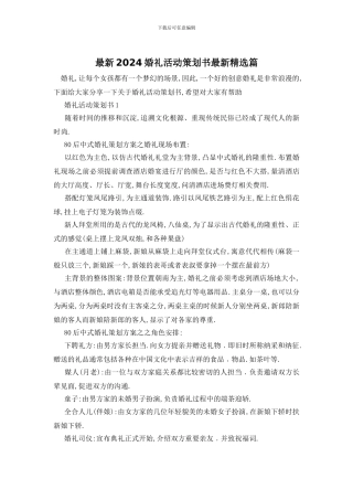 最新2024婚礼活动策划书最新精选篇