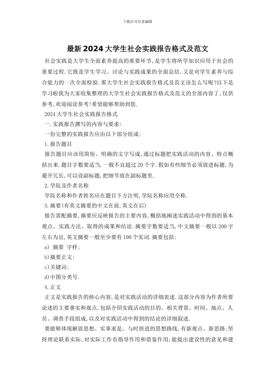 最新2024大学生社会实践报告格式及范文_第1页