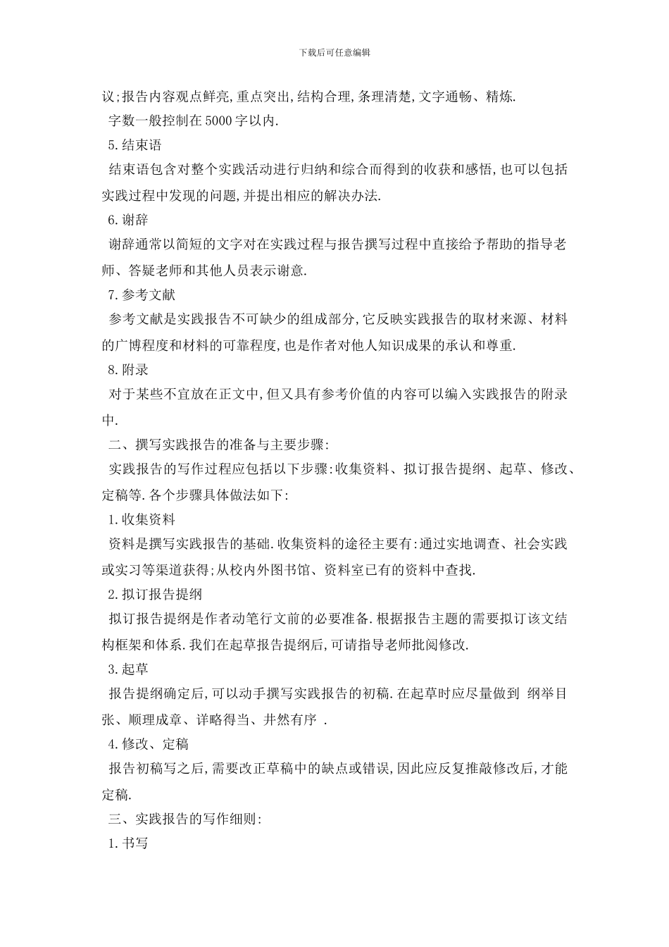 最新2024大学生社会实践报告格式及范文_第2页