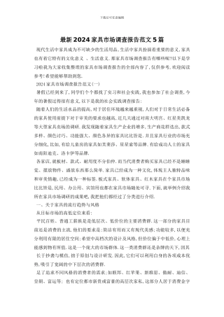 最新2024家具市场调查报告范文5篇
