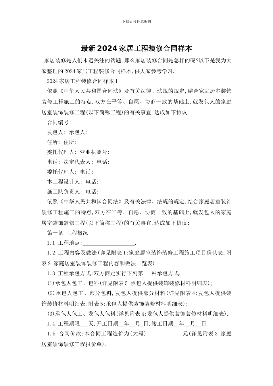 最新2024家居工程装修合同样本_第1页