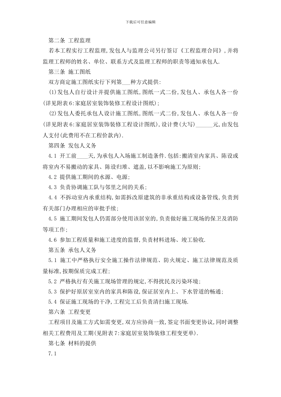 最新2024家居工程装修合同样本_第2页
