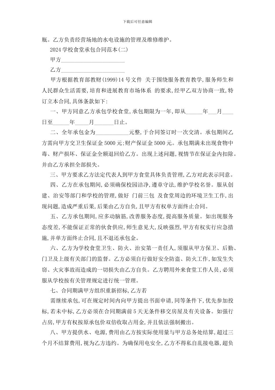 最新2024学校食堂承包合同范本五篇_第2页