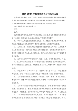 最新2024学校食堂承包合同范本五篇