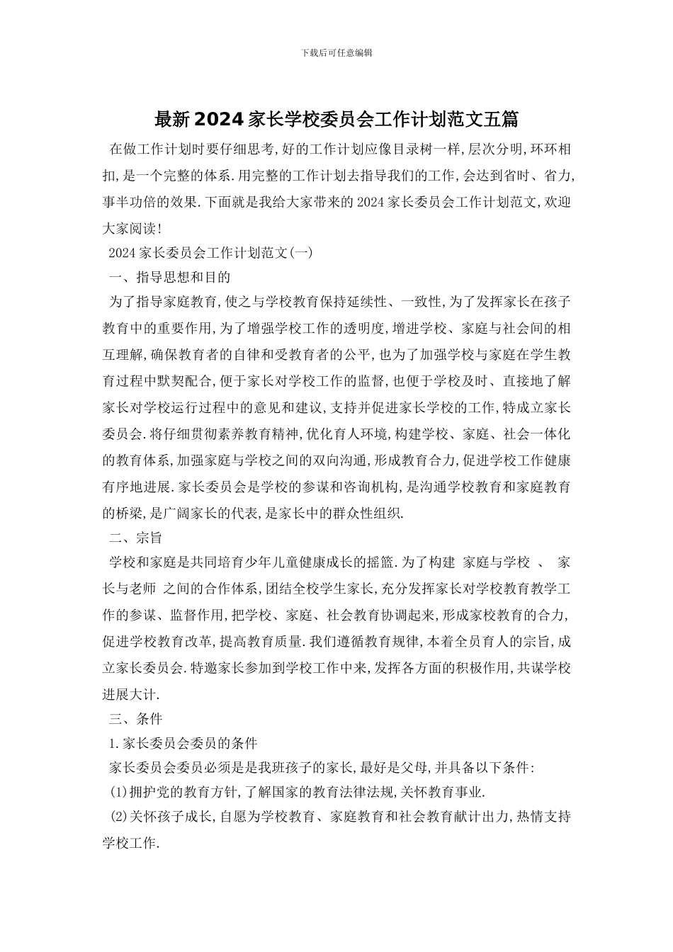 最新2024家长学校委员会工作计划范文五篇_第1页