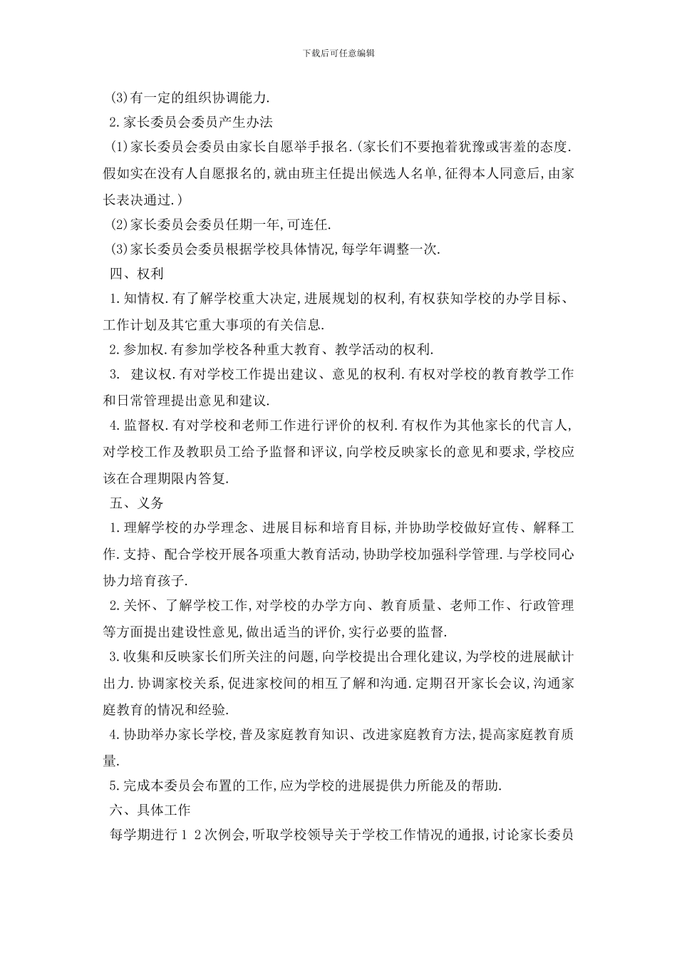 最新2024家长学校委员会工作计划范文五篇_第2页