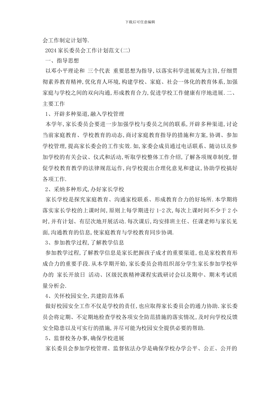 最新2024家长学校委员会工作计划范文五篇_第3页