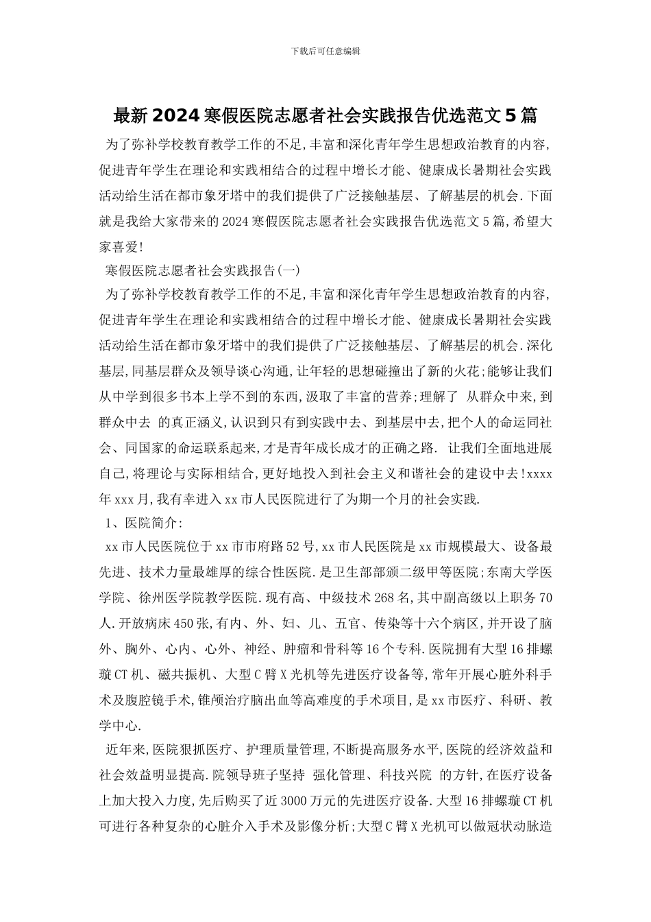 最新2024寒假医院志愿者社会实践报告优选范文5篇_第1页