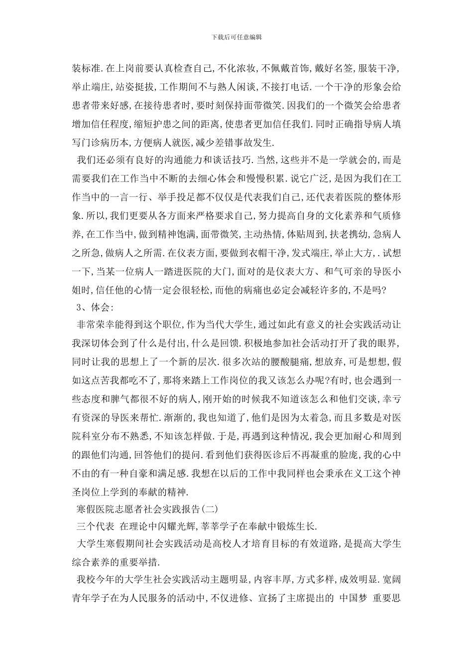 最新2024寒假医院志愿者社会实践报告优选范文5篇_第3页