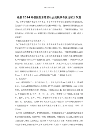 最新2024寒假医院志愿者社会实践报告优选范文5篇