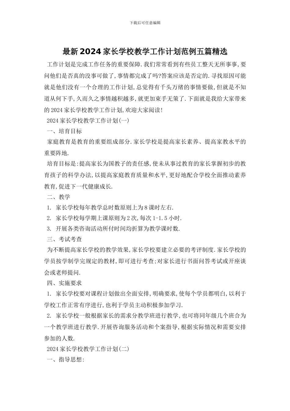 最新2024家长学校教学工作计划范例五篇精选_第1页