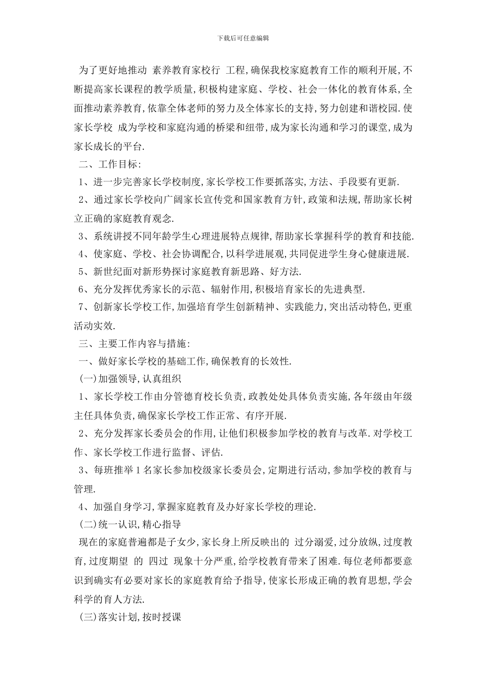 最新2024家长学校教学工作计划范例五篇精选_第2页