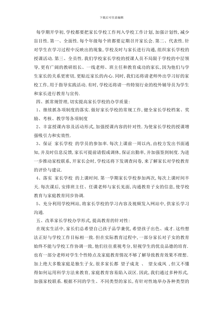 最新2024家长学校教学工作计划范例五篇精选_第3页