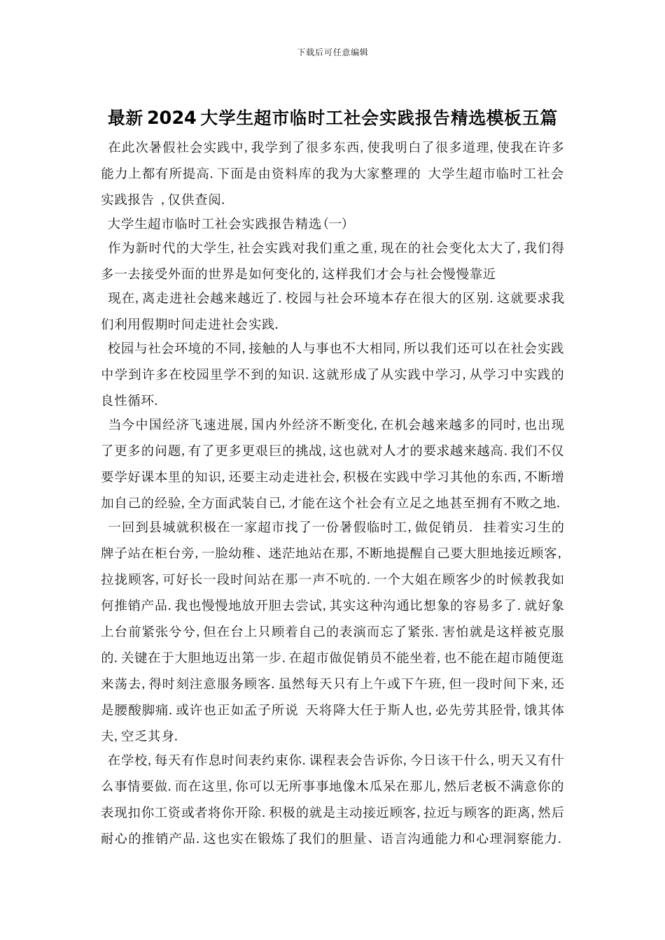 最新2024大学生超市临时工社会实践报告精选模板五篇_第1页