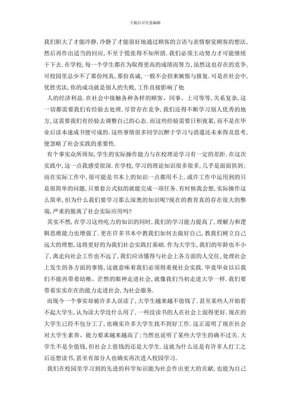 最新2024大学生超市临时工社会实践报告精选模板五篇_第2页