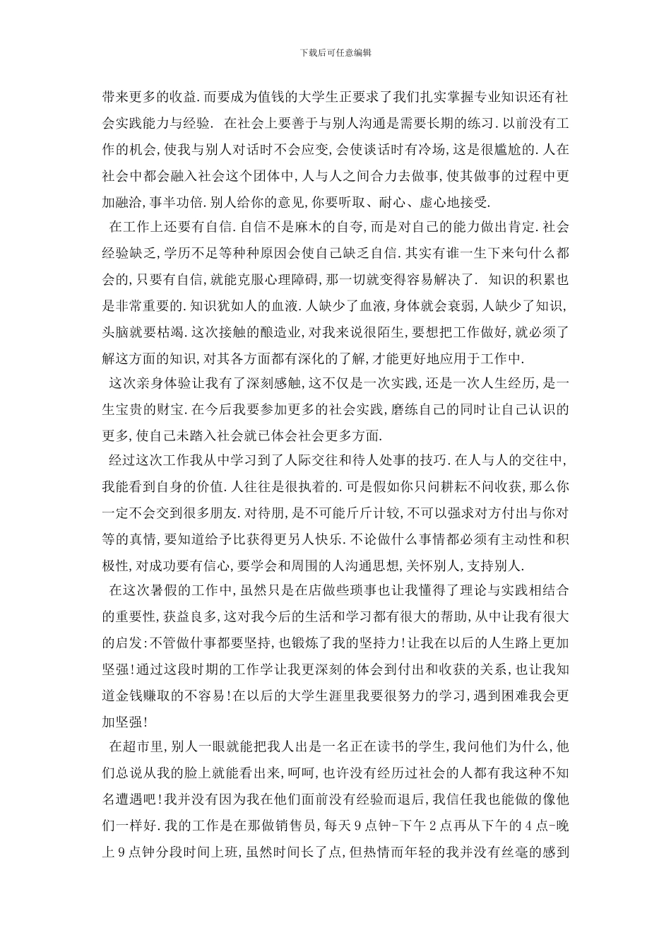 最新2024大学生超市临时工社会实践报告精选模板五篇_第3页