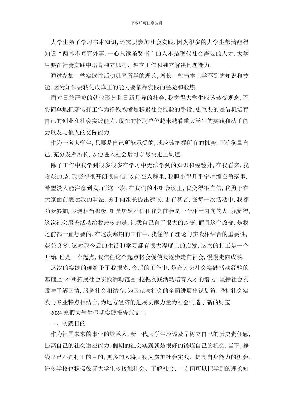 最新2024寒假大学生假期实践报告范文精选五篇_第2页