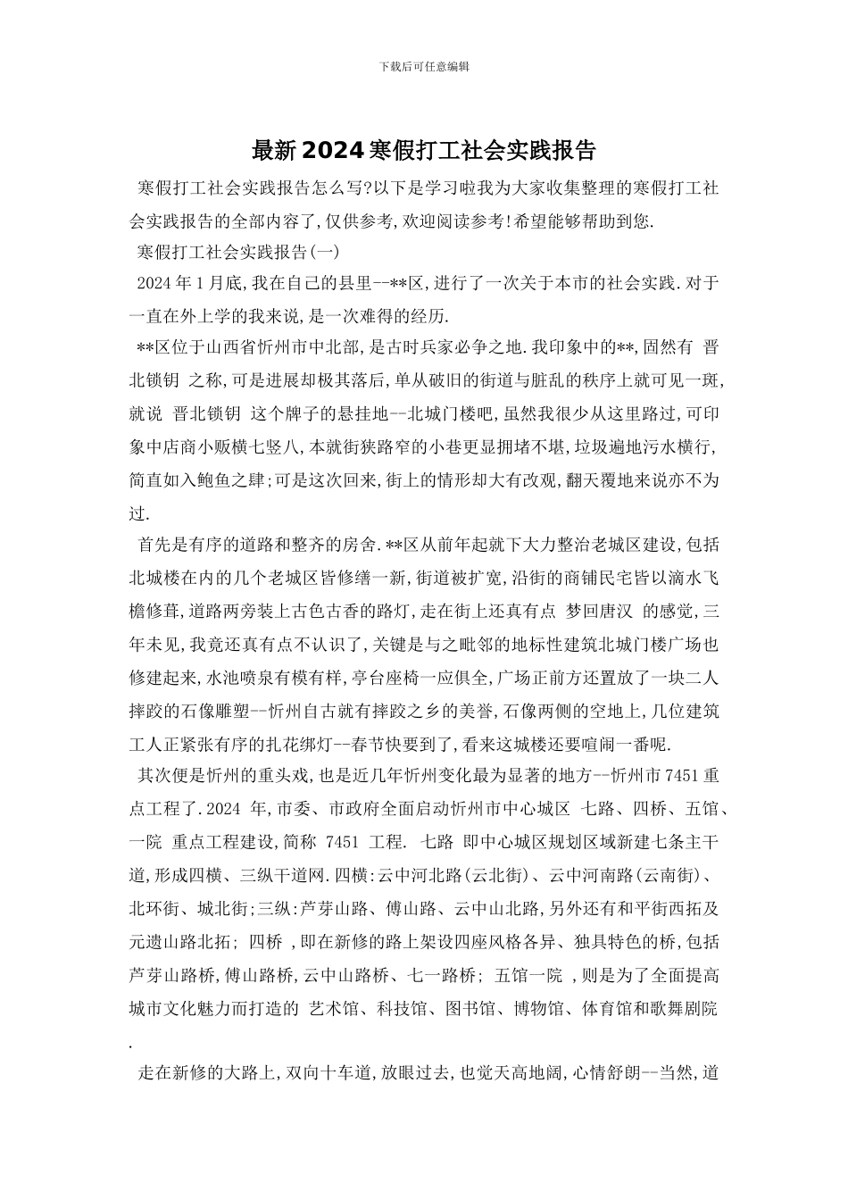 最新2024寒假打工社会实践报告_第1页