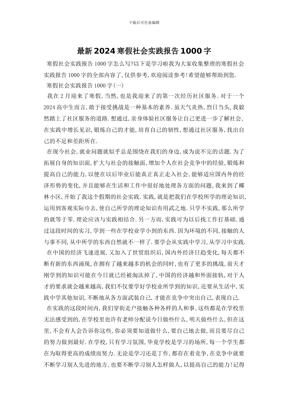 最新2024寒假社会实践报告1000字_第1页