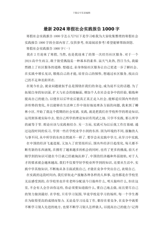 最新2024寒假社会实践报告1000字