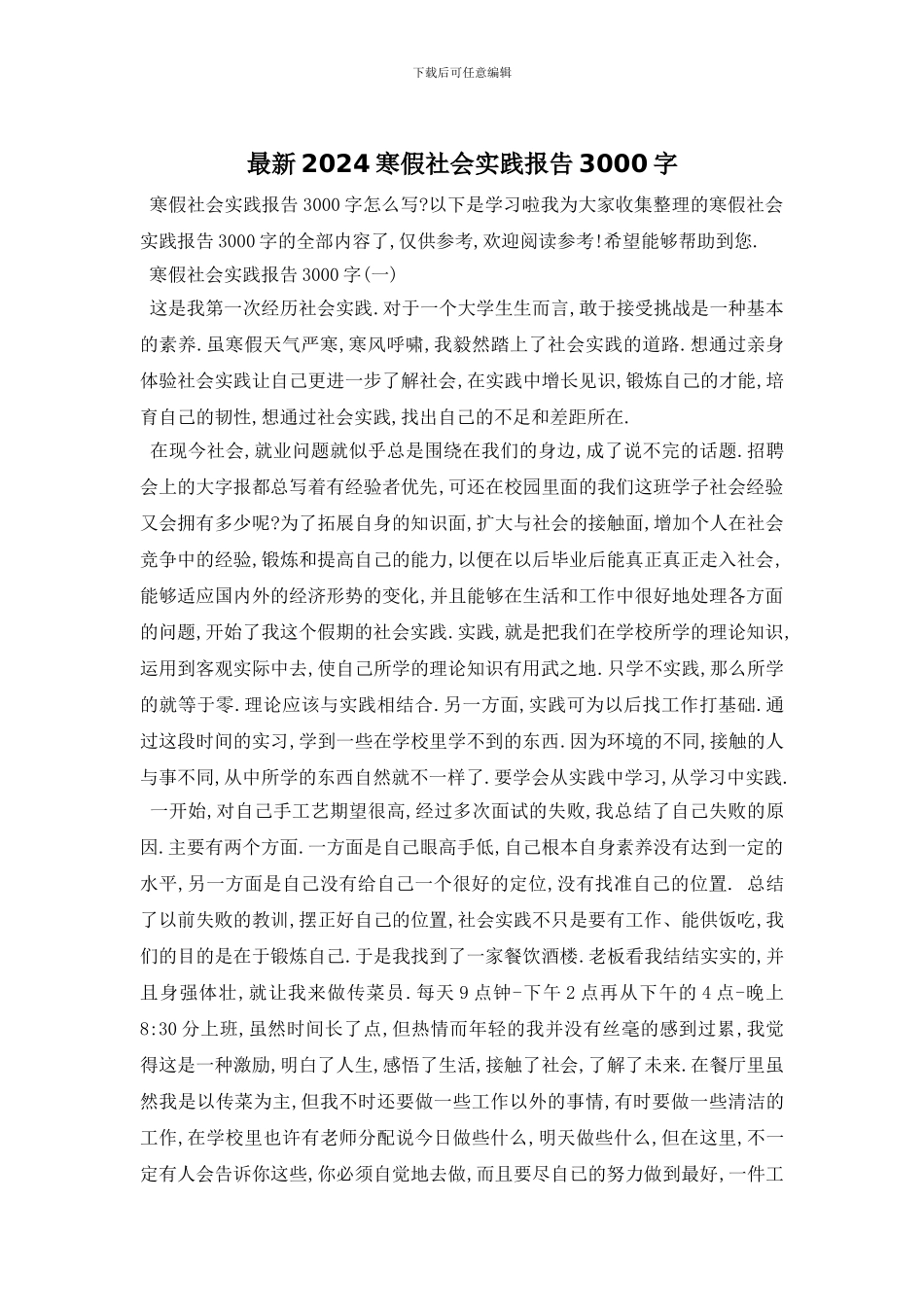 最新2024寒假社会实践报告3000字_第1页