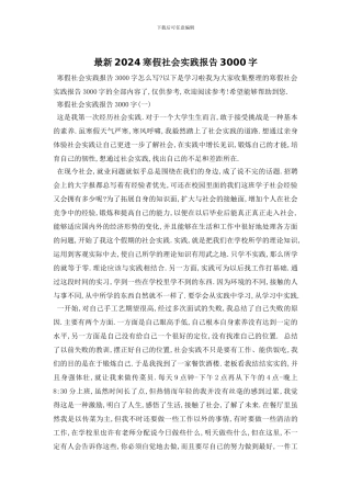最新2024寒假社会实践报告3000字